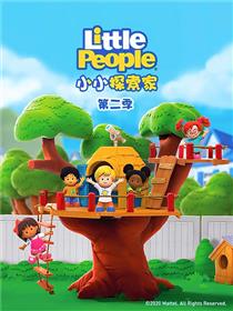 小小探索家 第二季