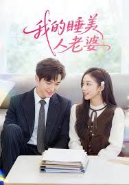 我的睡美人老婆短剧