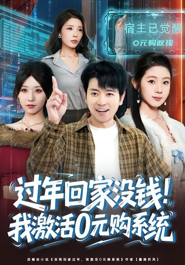 过年回家没钱！我激活0元购系统