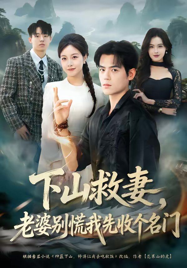 下山救妻，老婆别慌我先收个名门