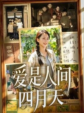 爱是人间四月天
