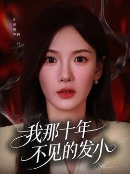 我那十年不见的发小