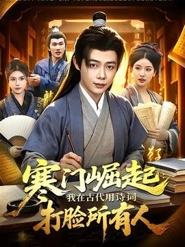 寒门崛起：我在古代用诗词打脸所有人