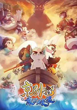 京剧猫之乘风破浪动漫