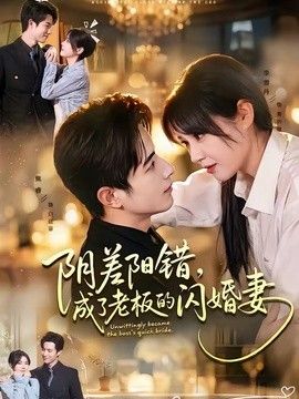 阴差阳错，成了老板的闪婚妻