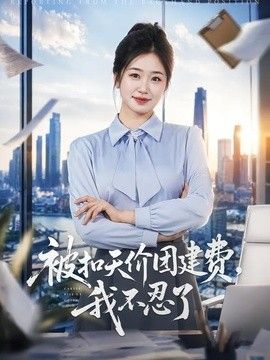 被扣天价团建费，我不忍了