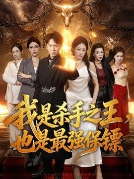 我是杀手之王，也是最强保镖