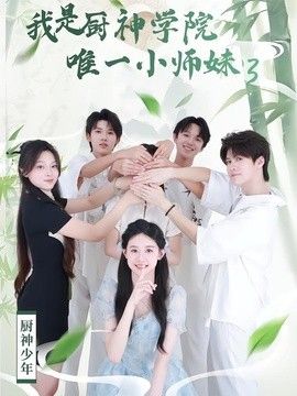 我是厨神学院唯一小师妹3